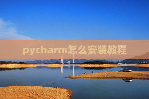 pycharm怎么安装教程