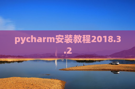 pycharm安装教程2018.3.2
